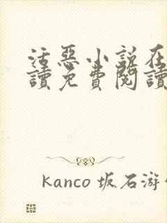 活恶小说在线阅读免费阅读