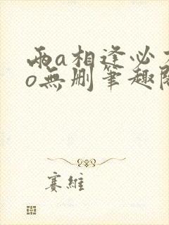 两a相逢必有一o无删笔趣阁