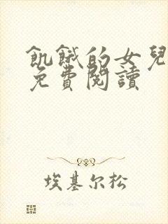 饥饿的女儿小说免费阅读