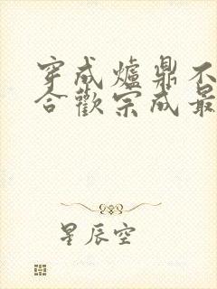 穿成炉鼎不慎让合欢宗成最强战力