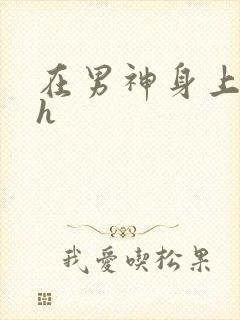 在男神身上运动h