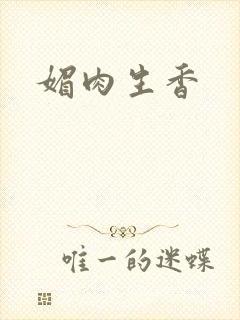 媚肉生香封面