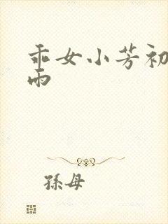 乖女小芳初尝云雨