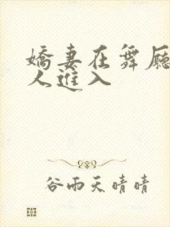 娇妻在舞厅被别人进入