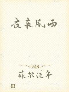 夜来风雨