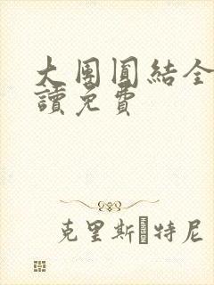 大团圆结全文阅读免费封面