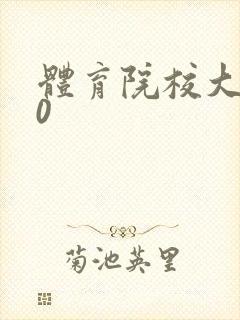 体育院校大猛攻0