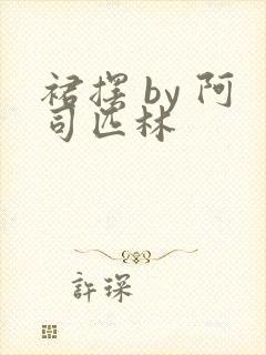 裙摆 by 阿司匹林