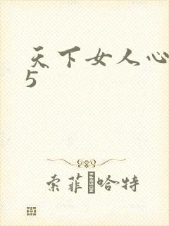 天下女人心135