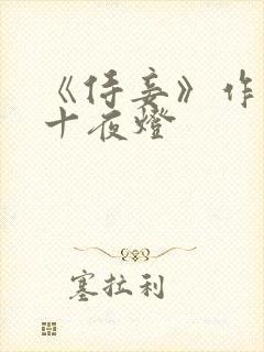 《侍妾》作者:十夜灯封面