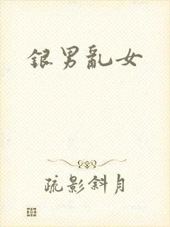 银男乱女