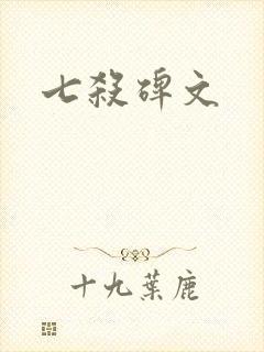 七杀碑文