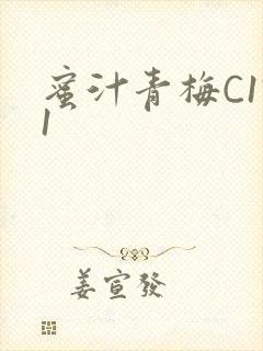 蜜汁青梅C1V1封面