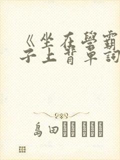 《坐在学霸的棍子上背单词》