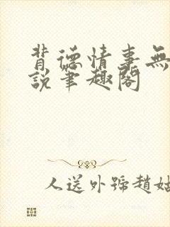 背德情事无可言说笔趣阁