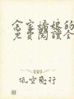 余家娇娘的小说免费阅读全文