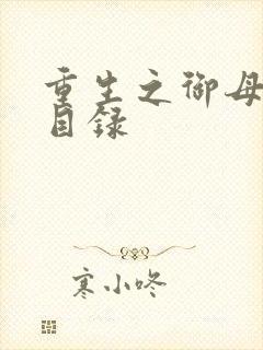 重生之御母双修目录