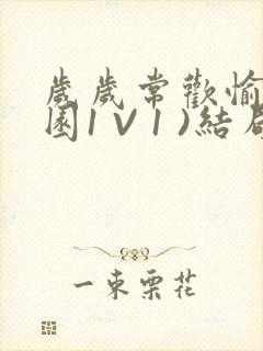 岁岁常欢愉(校园1 V 1 )结局