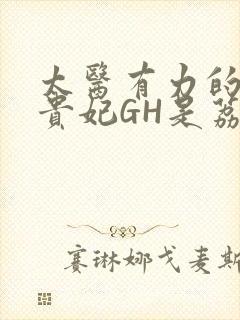 太医有力的撞着贵妃GH是荔枝