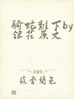 骑蛇难下by金银花原文封面