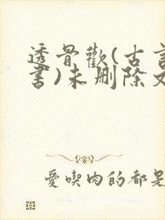 透骨欢(古言穿书)未删除文