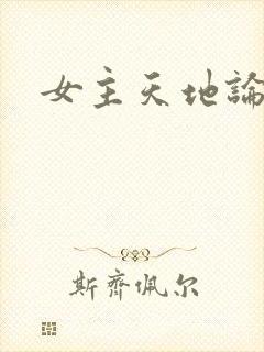 女主天地论坛封面