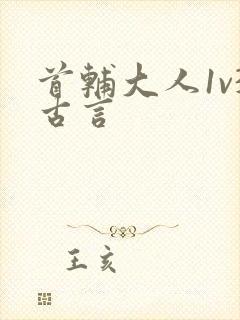 首辅大人1v3古言