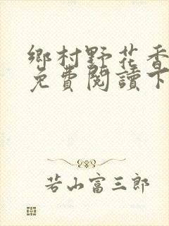 乡村野花香小说免费阅读下载封面