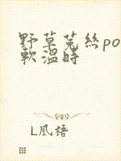 野草菟丝po温软温时