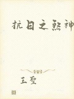 抗日之煞神传奇