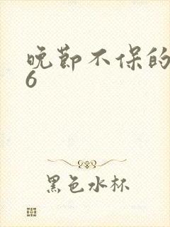 晚节不保的妈妈6