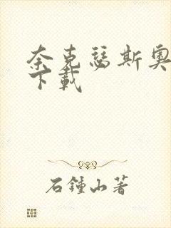 奈克瑟斯奥特曼下载