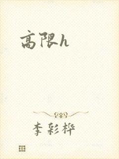 高限h
