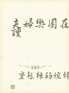 夫妇乐园在线阅读