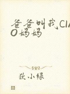 爸爸叫我CIAO妈妈封面