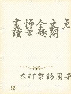 画怖全文免费阅读笔趣阁