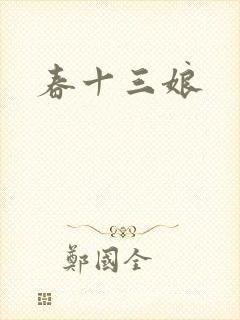 春十三娘