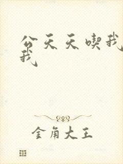 公天天吃我奶躁我封面