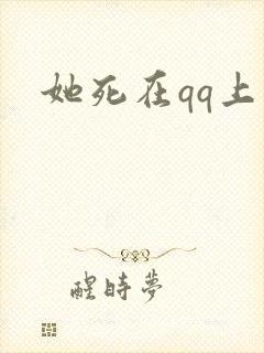 她死在qq上