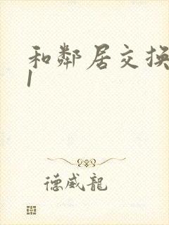 和邻居交换娇妻1