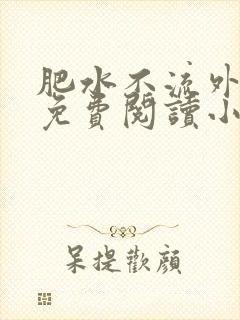 肥水不流外人田免费阅读小说