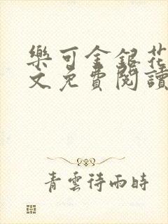 乐可金银花露全文免费阅读在线笔趣阁