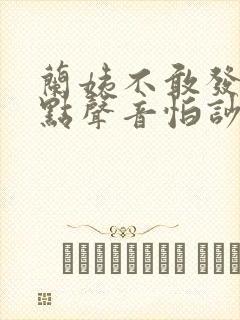 兰姨不敢发出一点声音怕吵醒