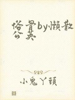 俗骨by懒散蒲公英