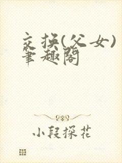 交换(父女) 笔趣阁封面