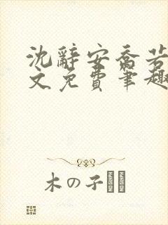 沈辞安乔若兮全文免费笔趣阁