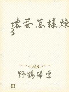 坏蛋怎样炼成的3封面