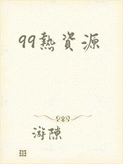 99热资源