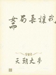 女局长让我添下面封面