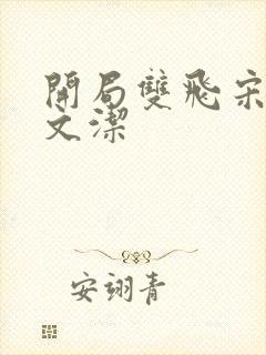 开局双飞宋倩董文洁